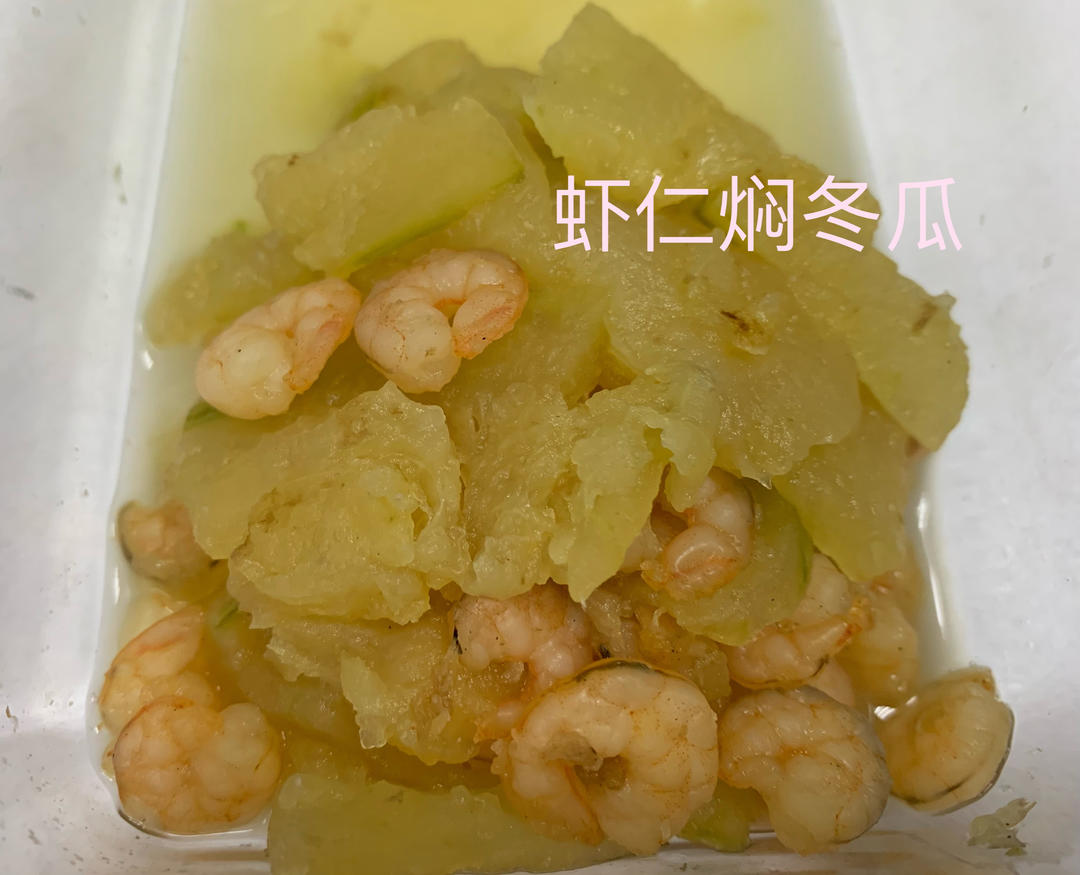 虾仁烧冬瓜「低脂又下饭」