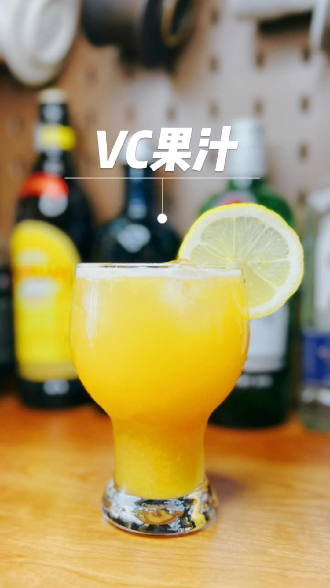 VC果汁 是橙子味的啤酒呢还是啤酒味的橙汁的做法