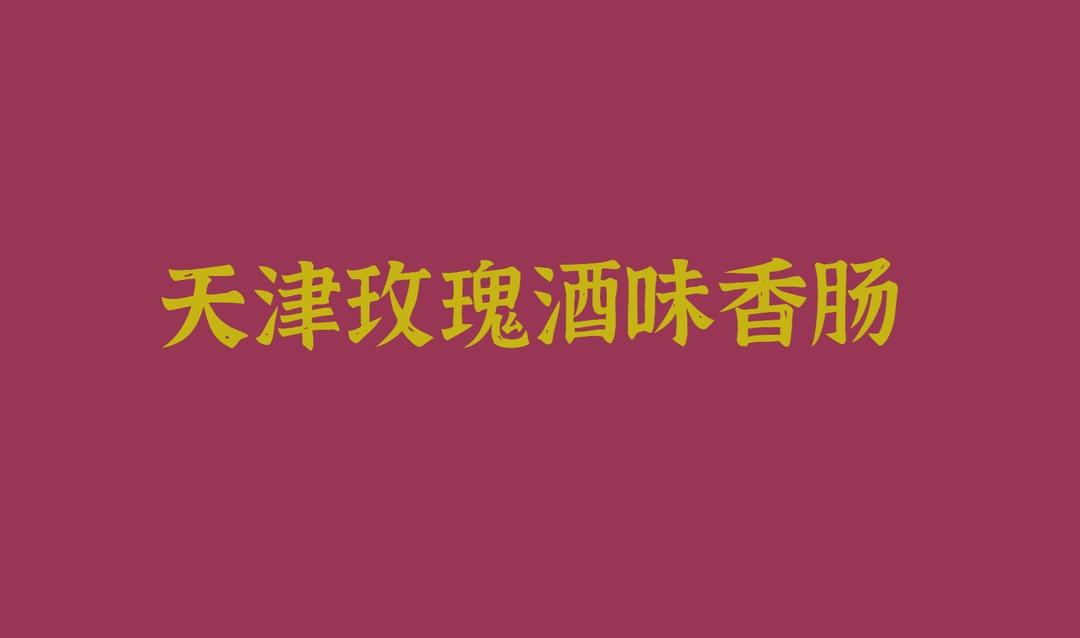 天津玫瑰酒味腊肠