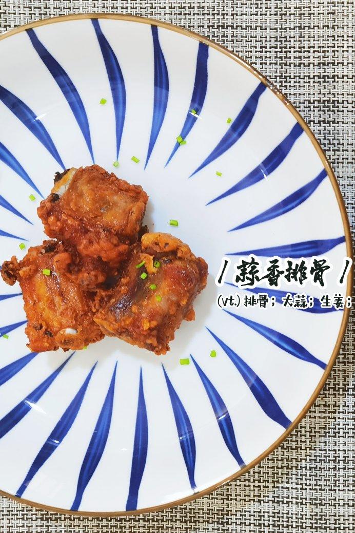 🧄蒜香排骨