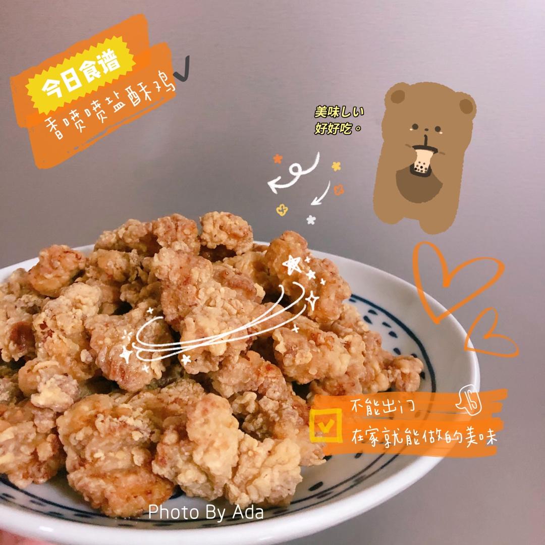 椒盐盐酥鸡