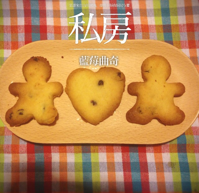 蓝莓曲奇