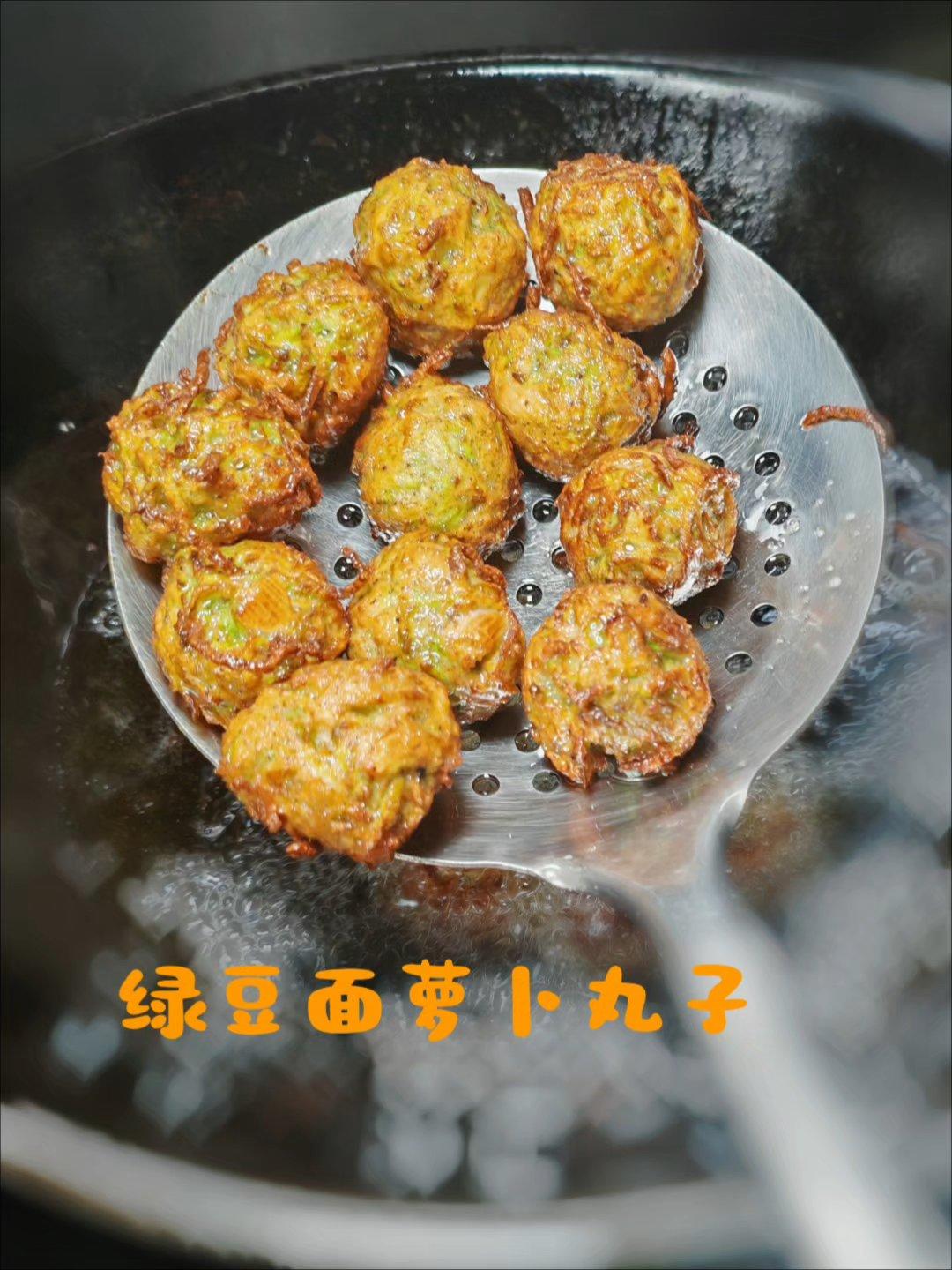 绿豆面萝卜丸子