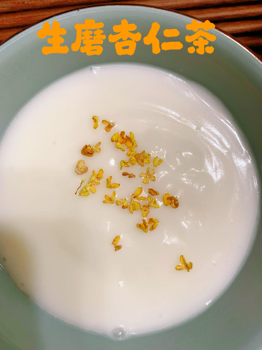 传统生磨杏仁茶/杏汁/杏仁酪