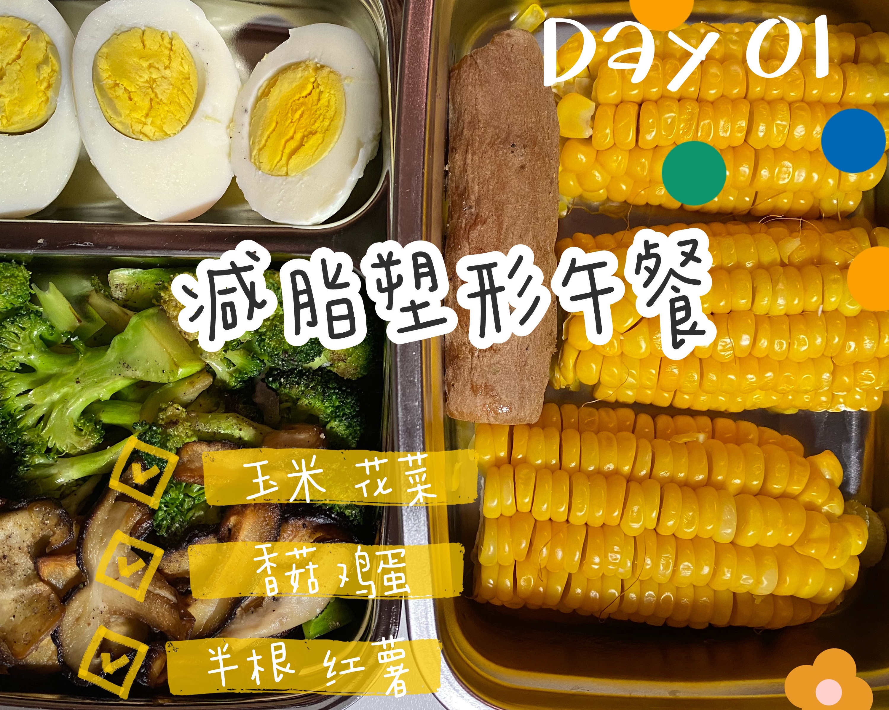一周不重样 减脂塑形午餐 DAY01开启刷脂模式 花菜玉米的做法