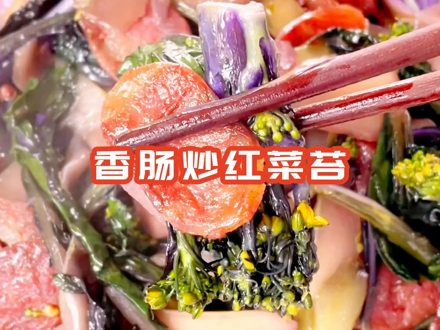 简单美味的香肠炒红菜苔，清甜脆爽开胃下饭