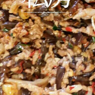 史上最详尽经典川菜【鱼香肉丝】