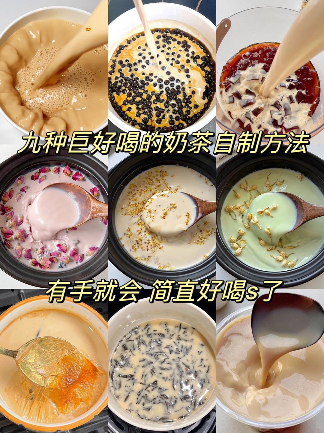 9️⃣种巨好喝的奶茶自制方法