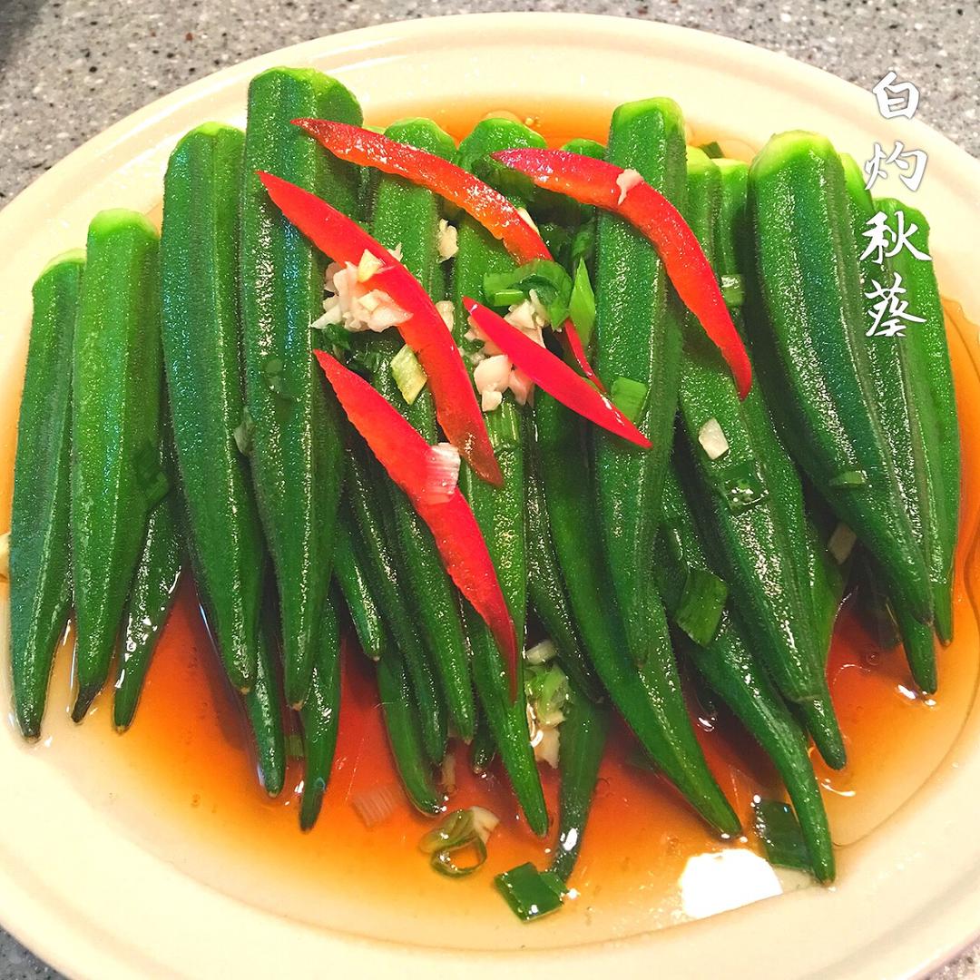 白灼秋葵