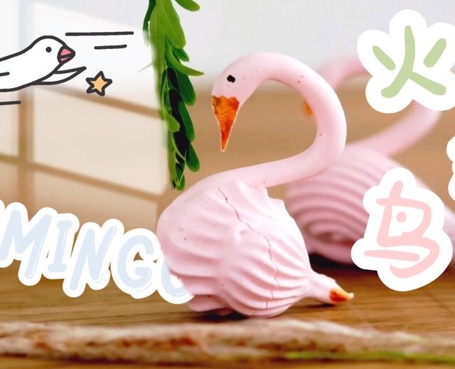 粉红妖娆火烈鸟/阿猪烘焙视频：马琳糖的做法
