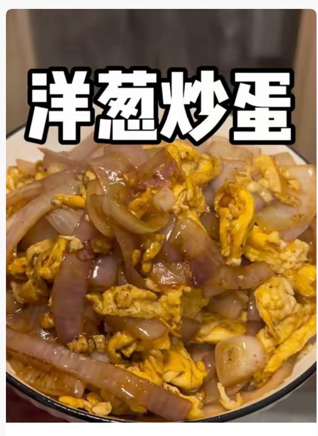 洋葱炒鸡蛋