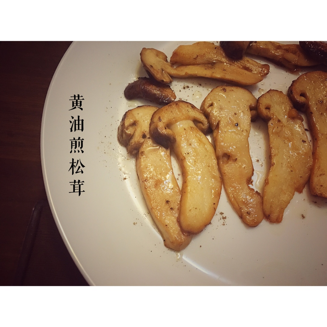黄油煎松茸