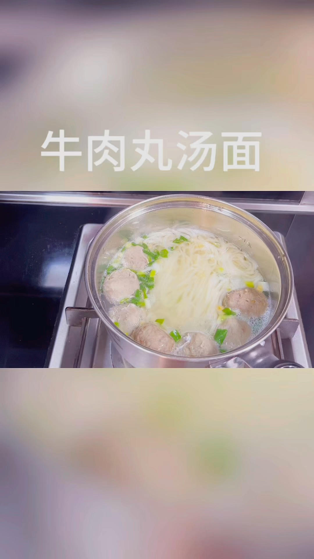 清淡的牛肉丸清汤面🍜