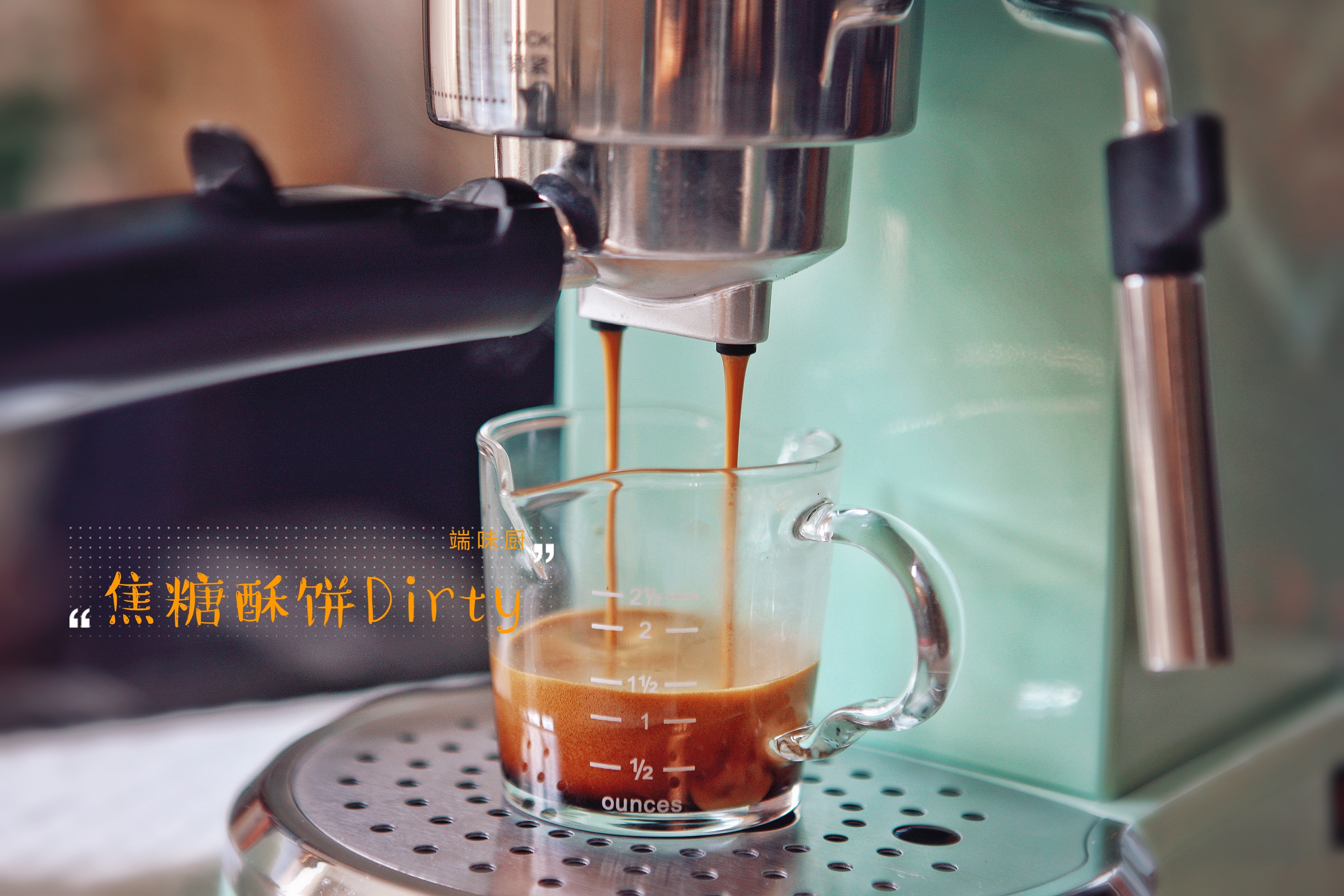 马克西姆咖啡机食谱——风靡整个韩国的网红咖啡——肉桂焦糖酥饼Dirty的做法 步骤10