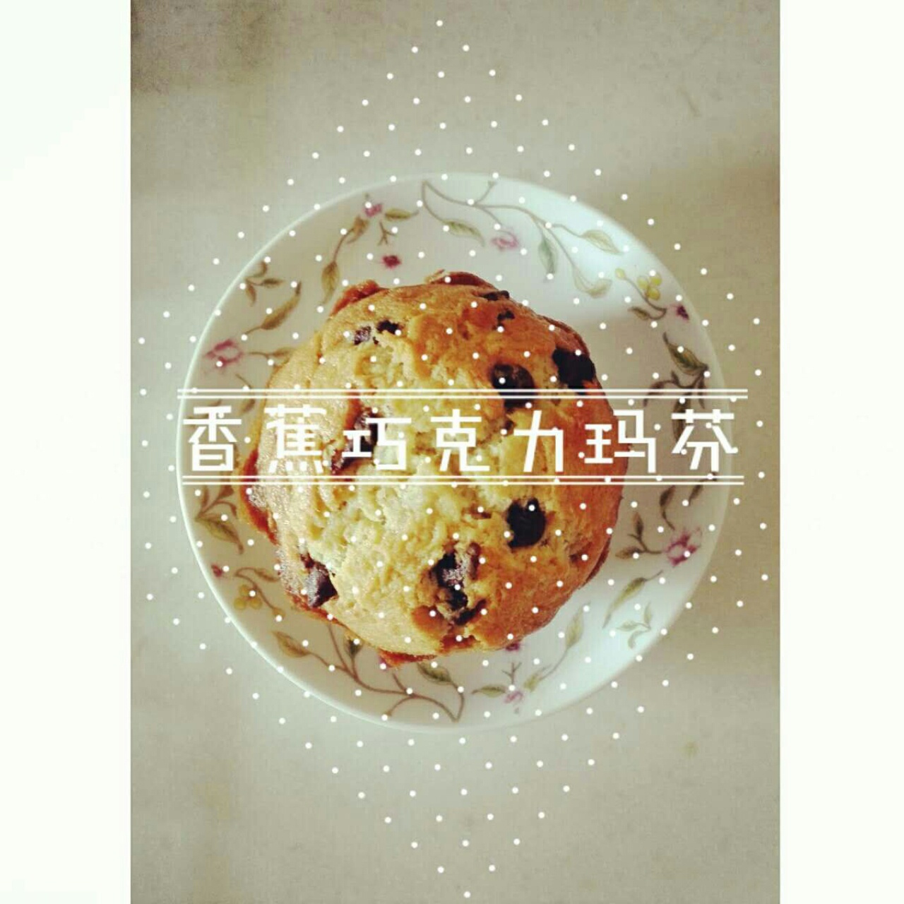 香蕉巧克力碎片麦芬