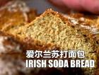 【保罗教你做面包】爱尔兰苏打面包
