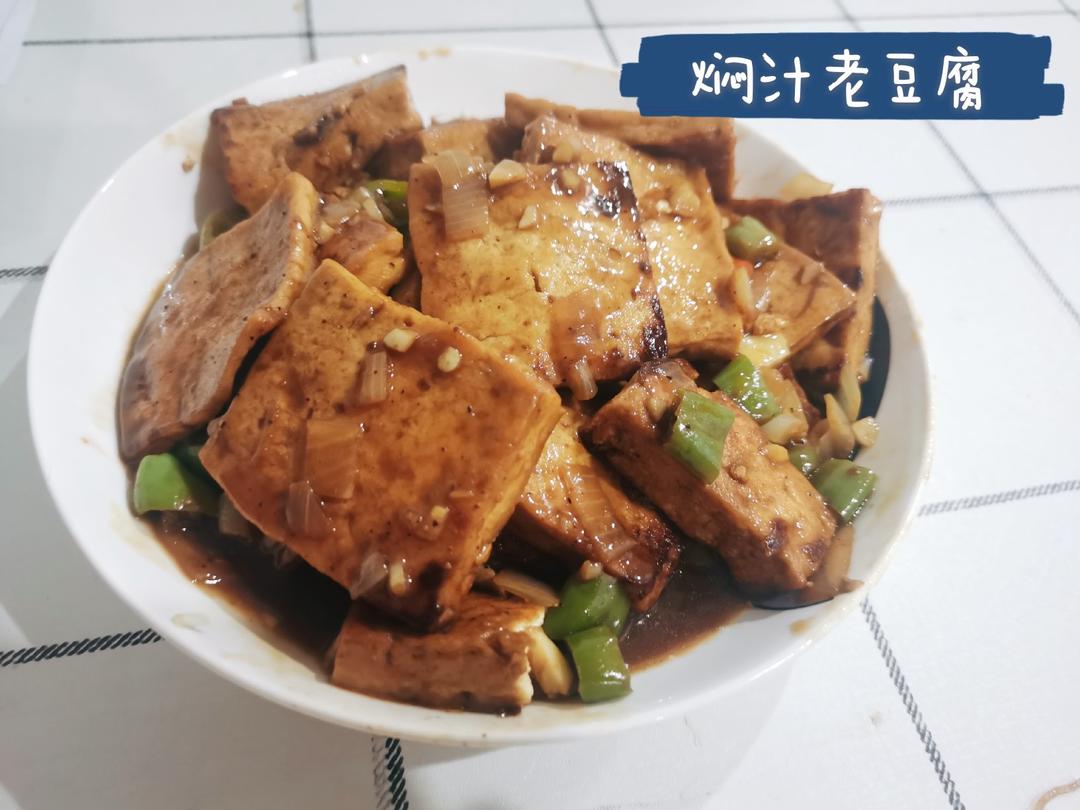 【焖汁老豆腐】好吃又下饭