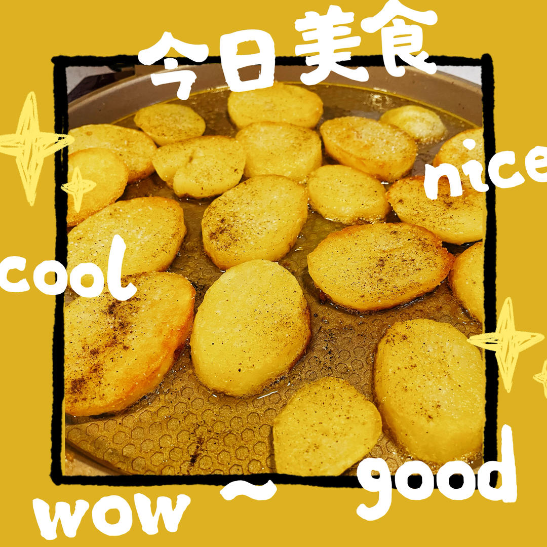 一定要做一次的孜然土豆片