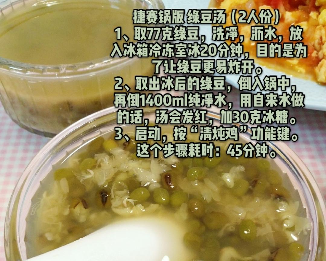 捷赛锅版 绿豆汤（2人份）的做法