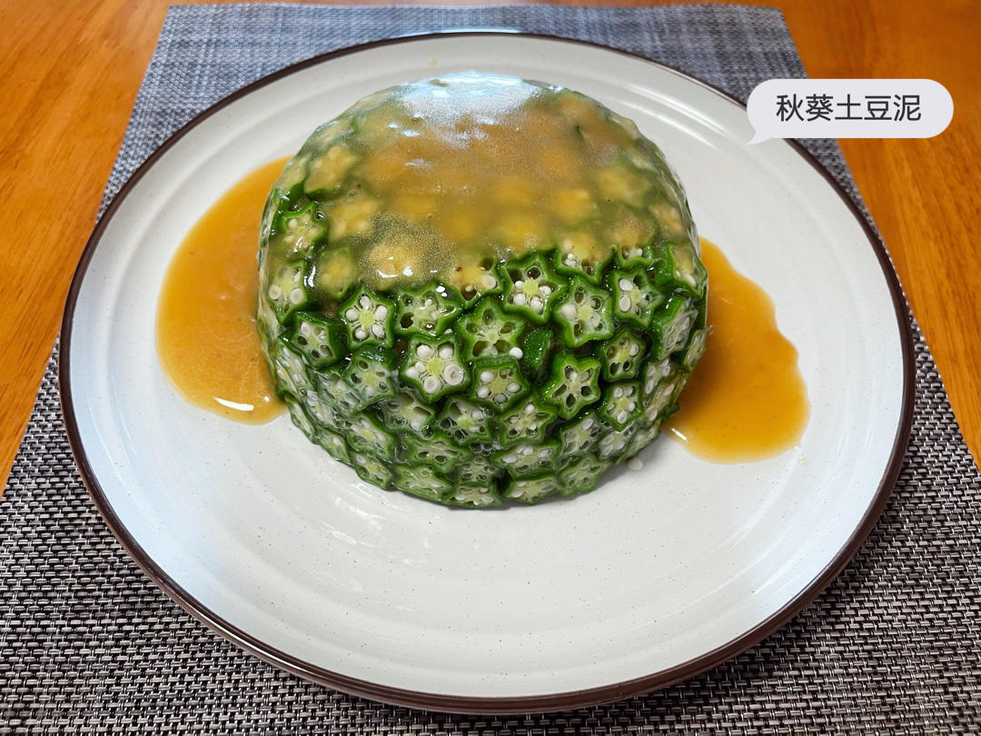 土豆泥秋葵