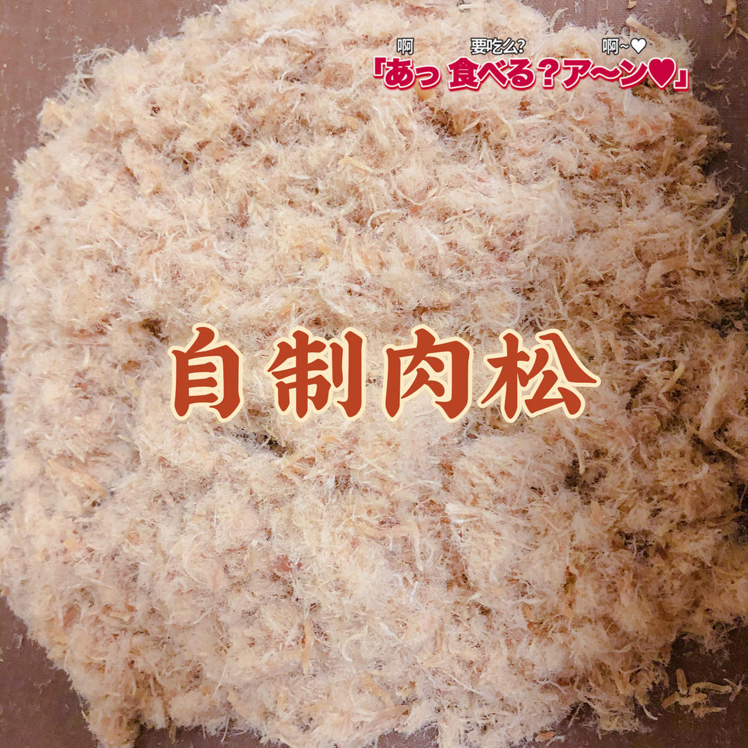 自制肉松宝宝辅食肉松―厨师机版