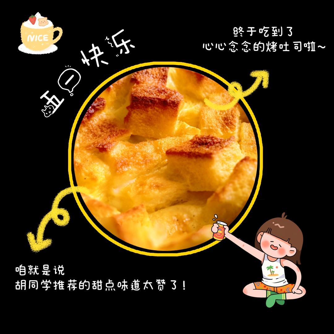 蛋奶烤吐司