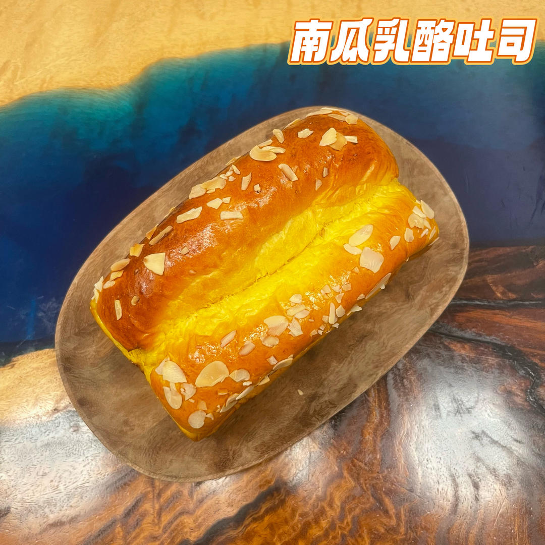 双重南瓜乳酪吐司