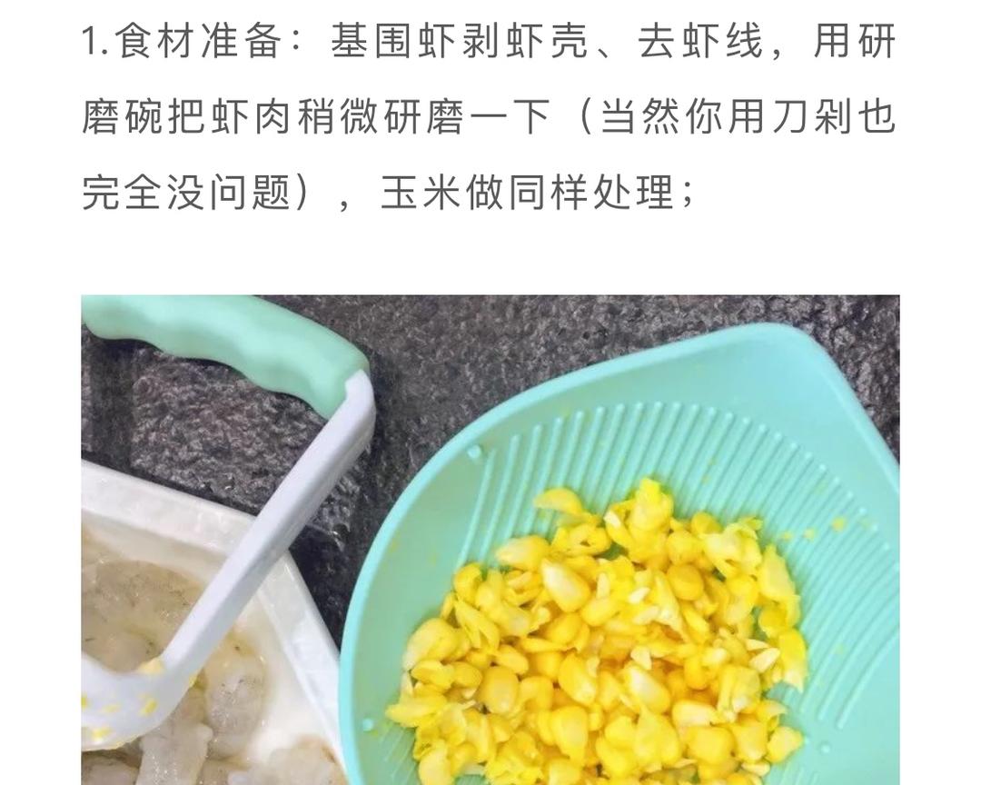 玉米鲜虾肠的做法 步骤1