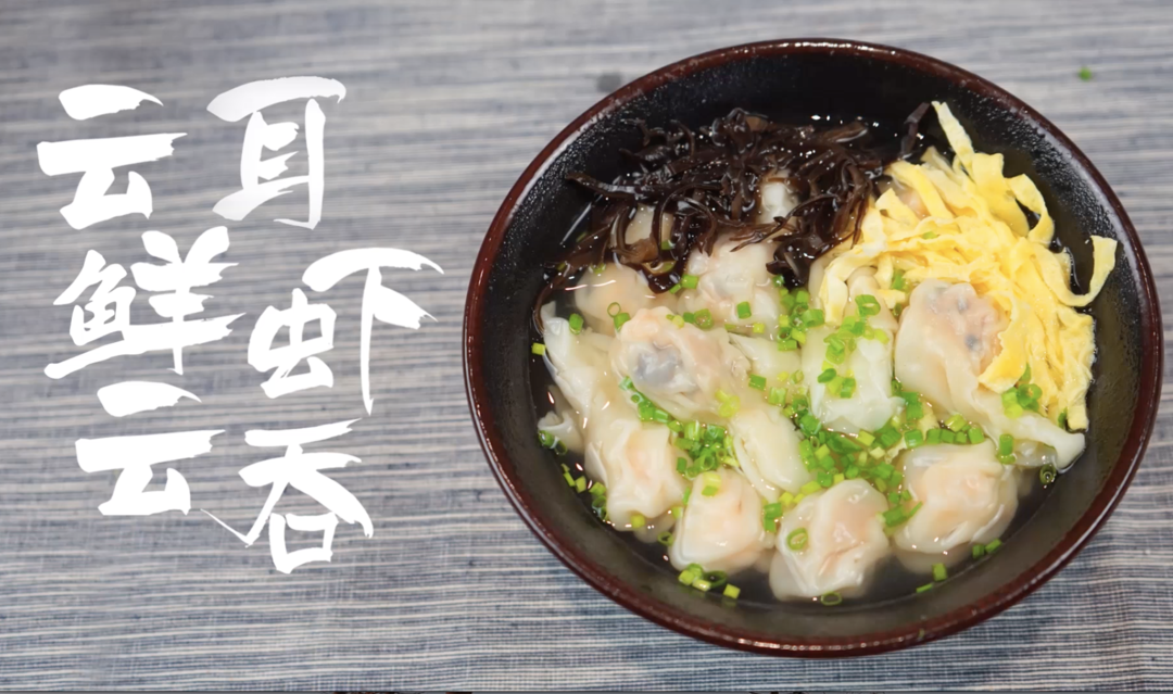 云耳鲜虾云吞