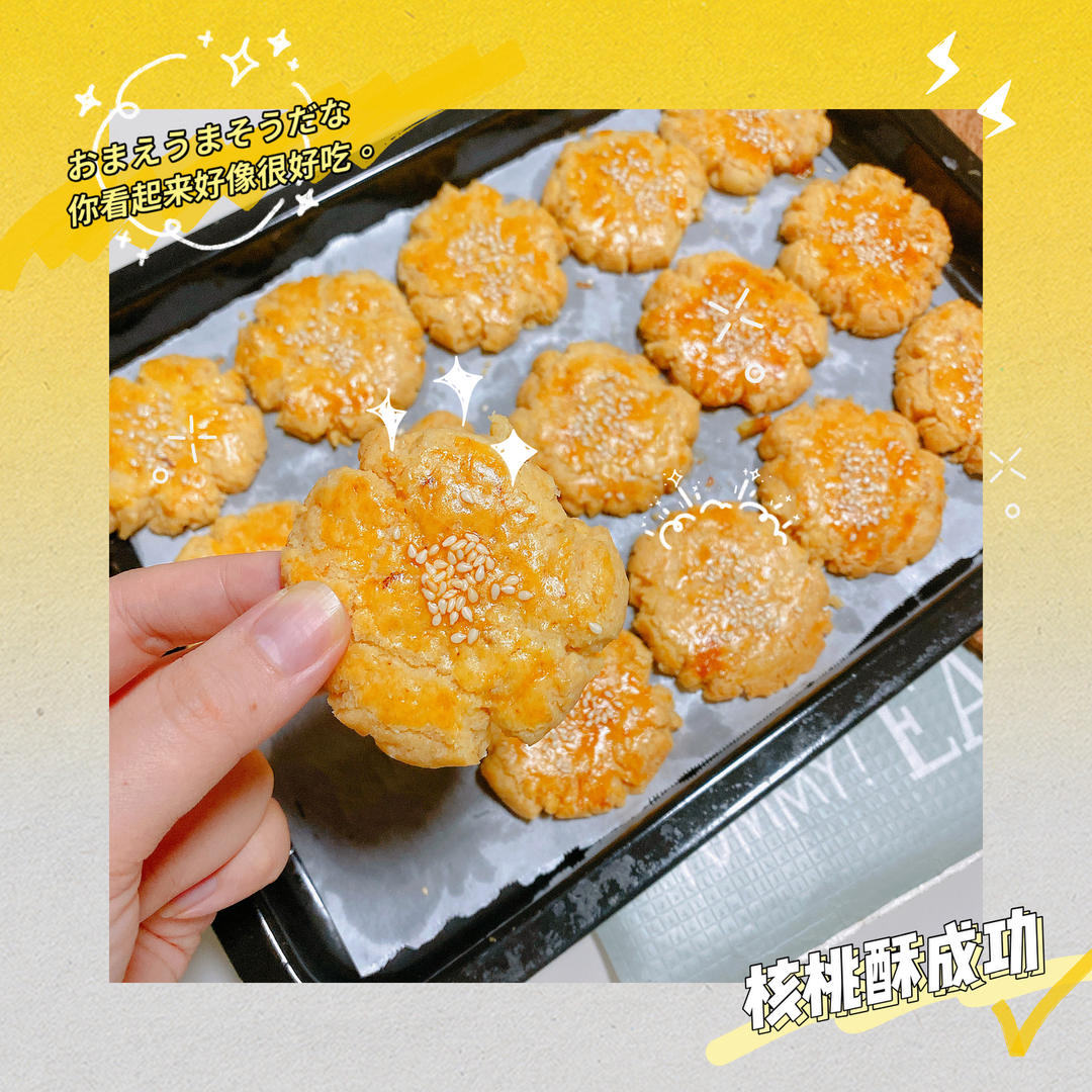 💒核桃酥（中筋面粉版）