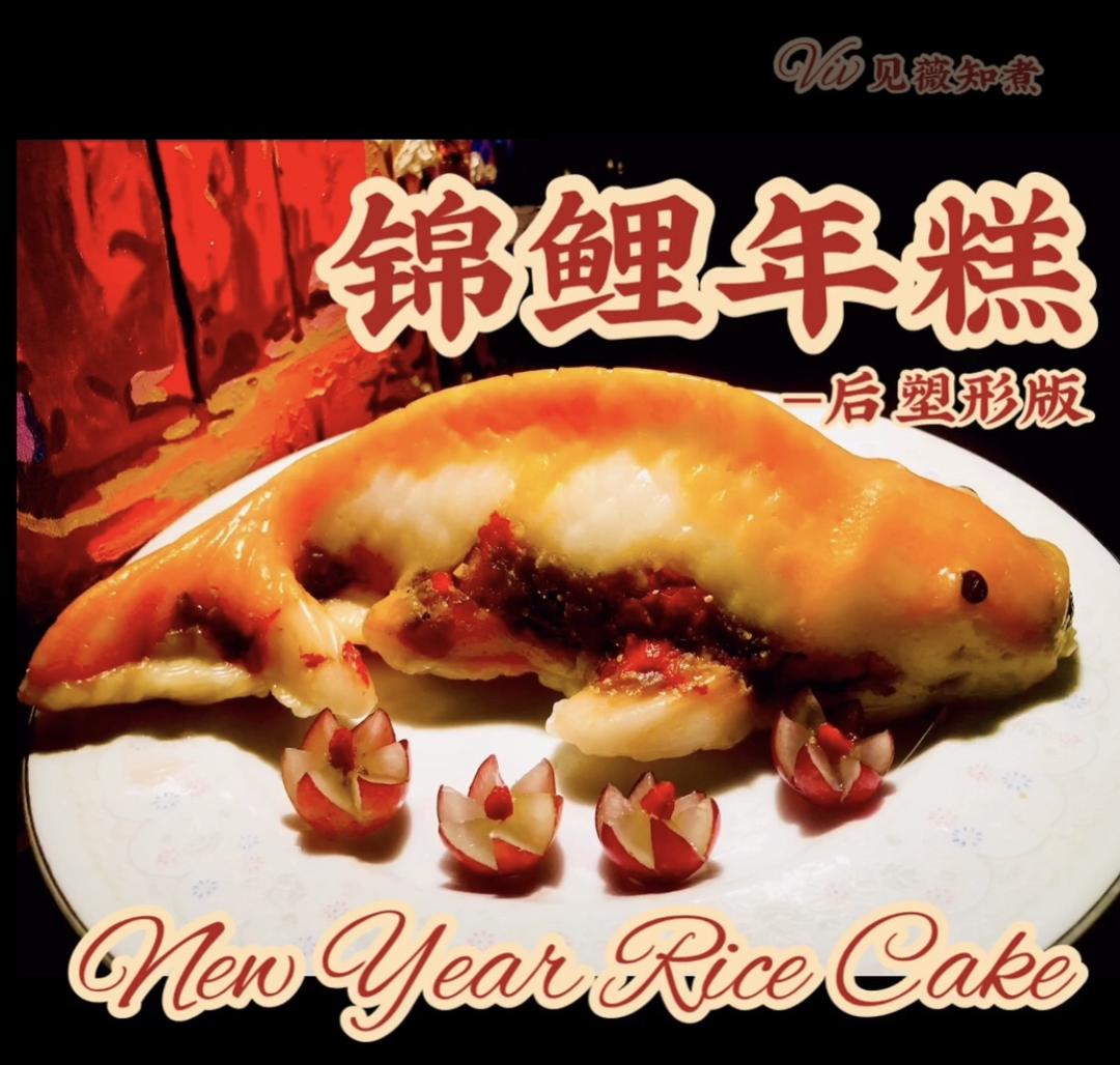 锦鲤鱼年糕-红枣桂圆馅，熟后塑形健康版