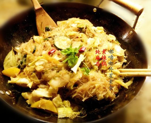 纯素麻辣香锅 or 川味米线的做法