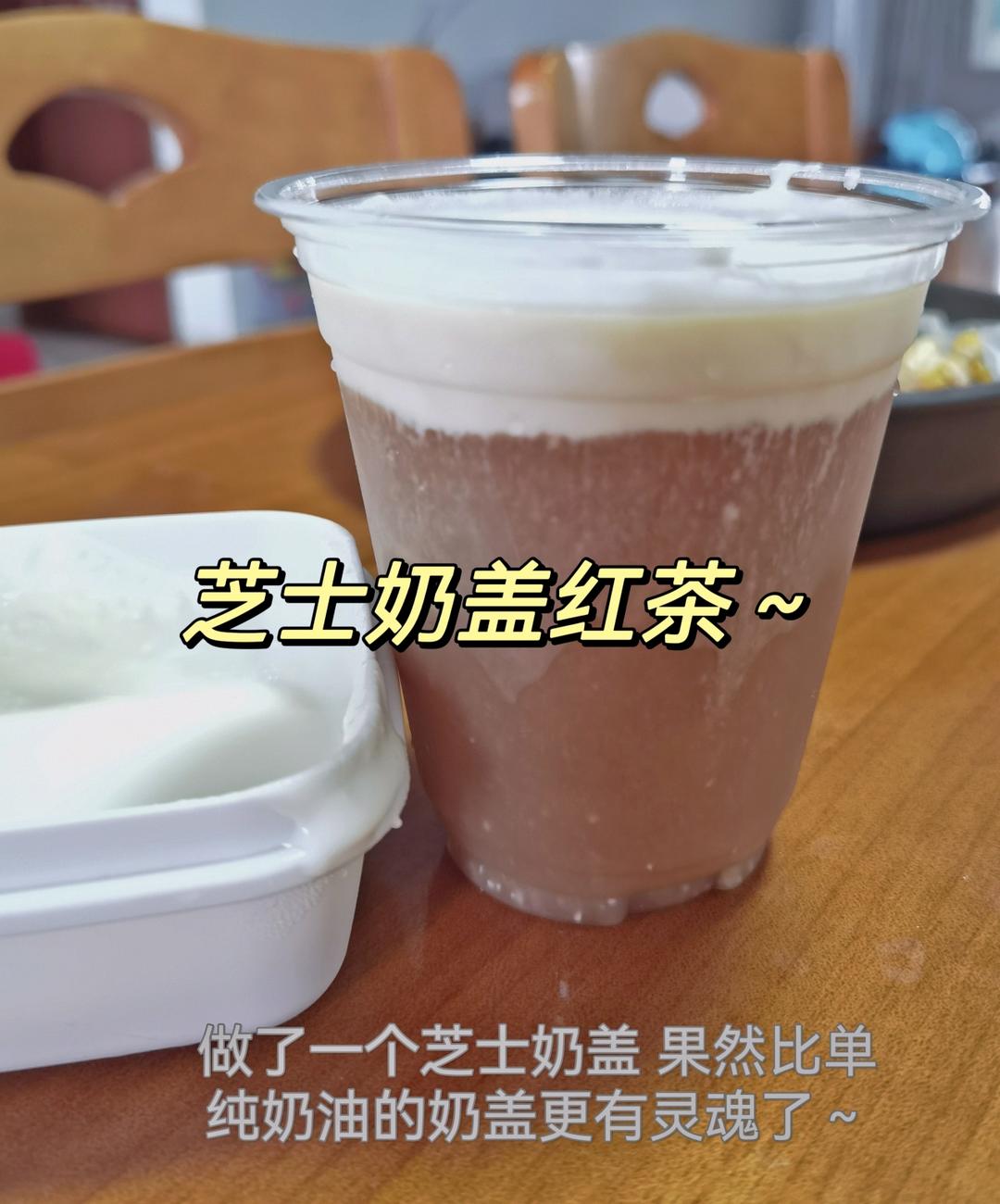 海盐芝士奶盖