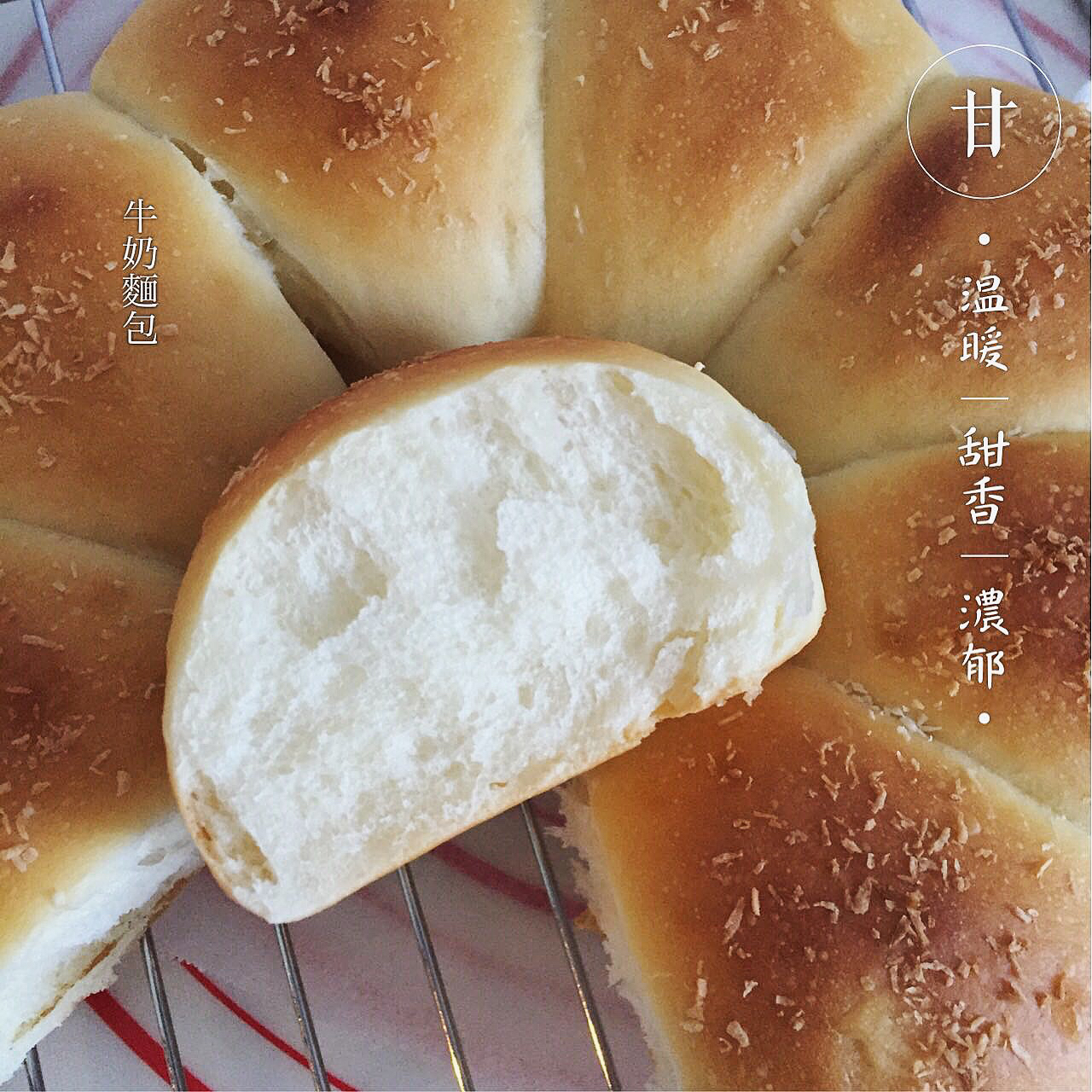 牛奶圆面包（爱和自由配方）