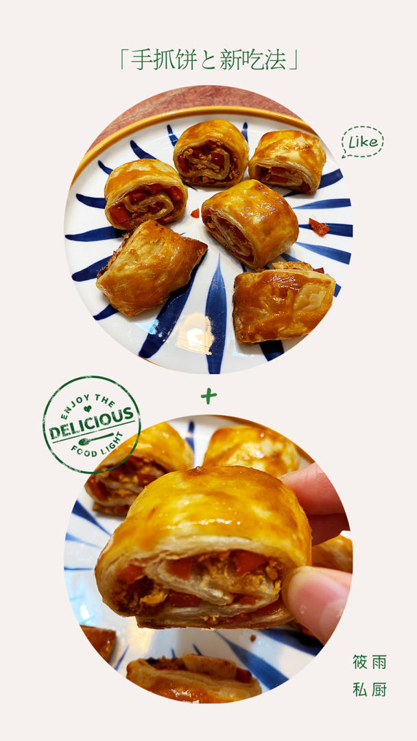 💡手抓饼新吃法｜零失败～🌟酥皮火腿肉松卷🌟