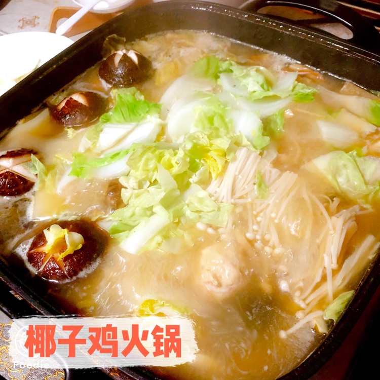 椰子鸡火锅【曼食慢语】