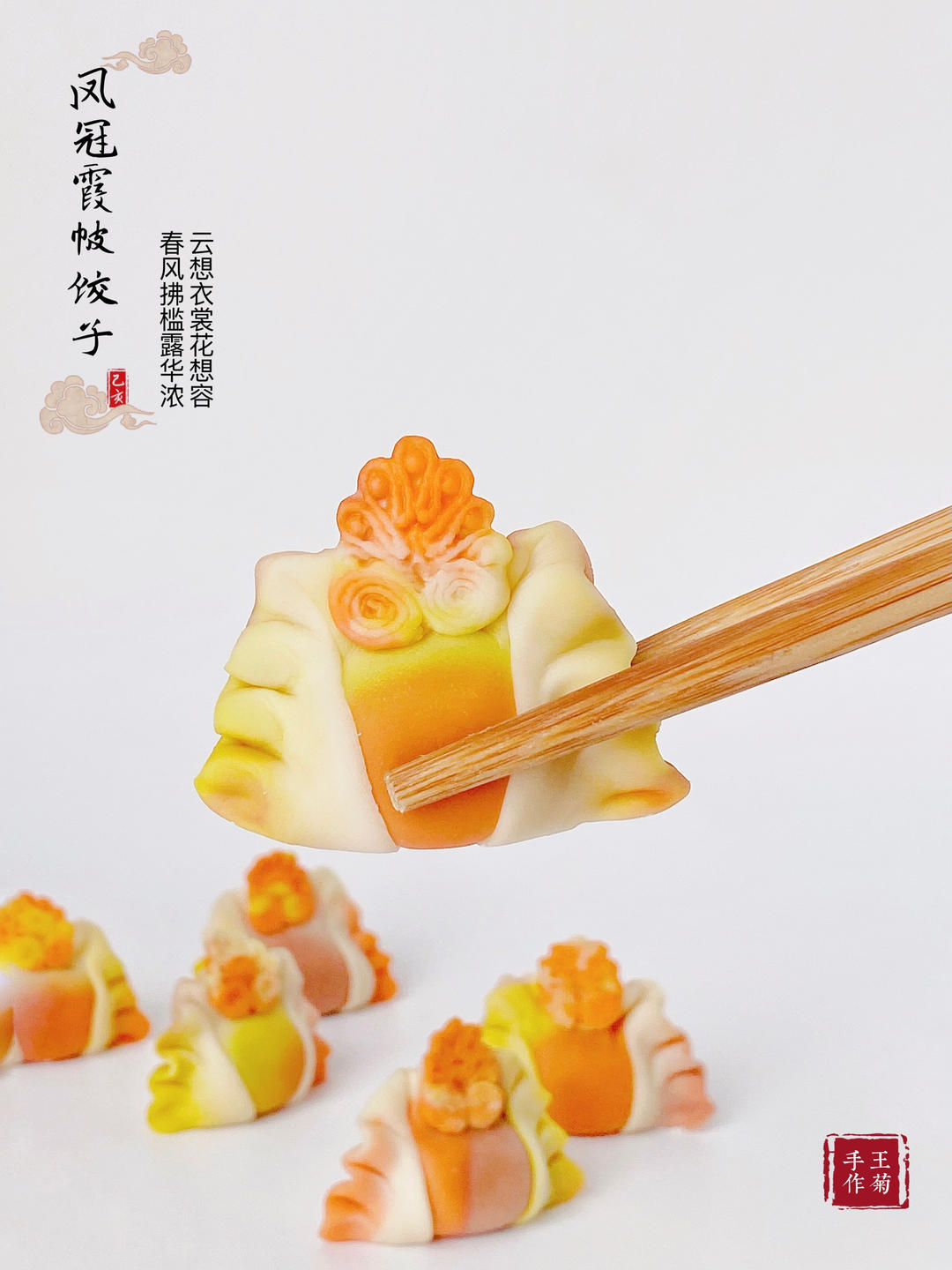 中华美｜凤冠霞帔饺子🥟