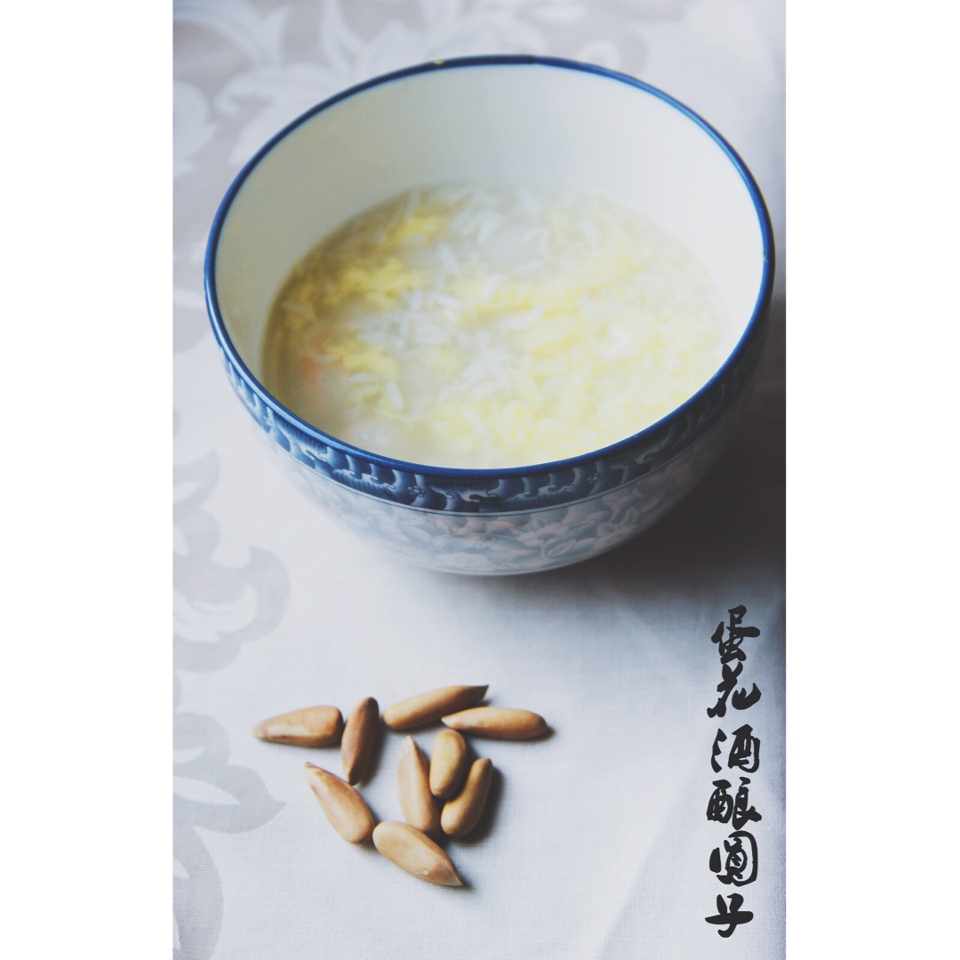 米酒蛋花小汤圆