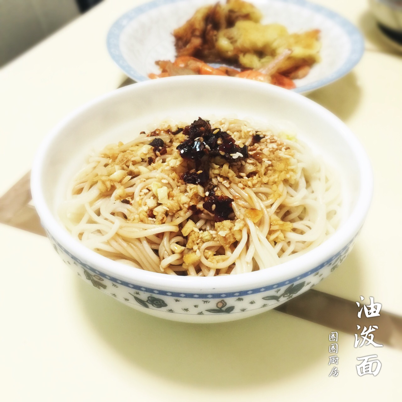 油泼面