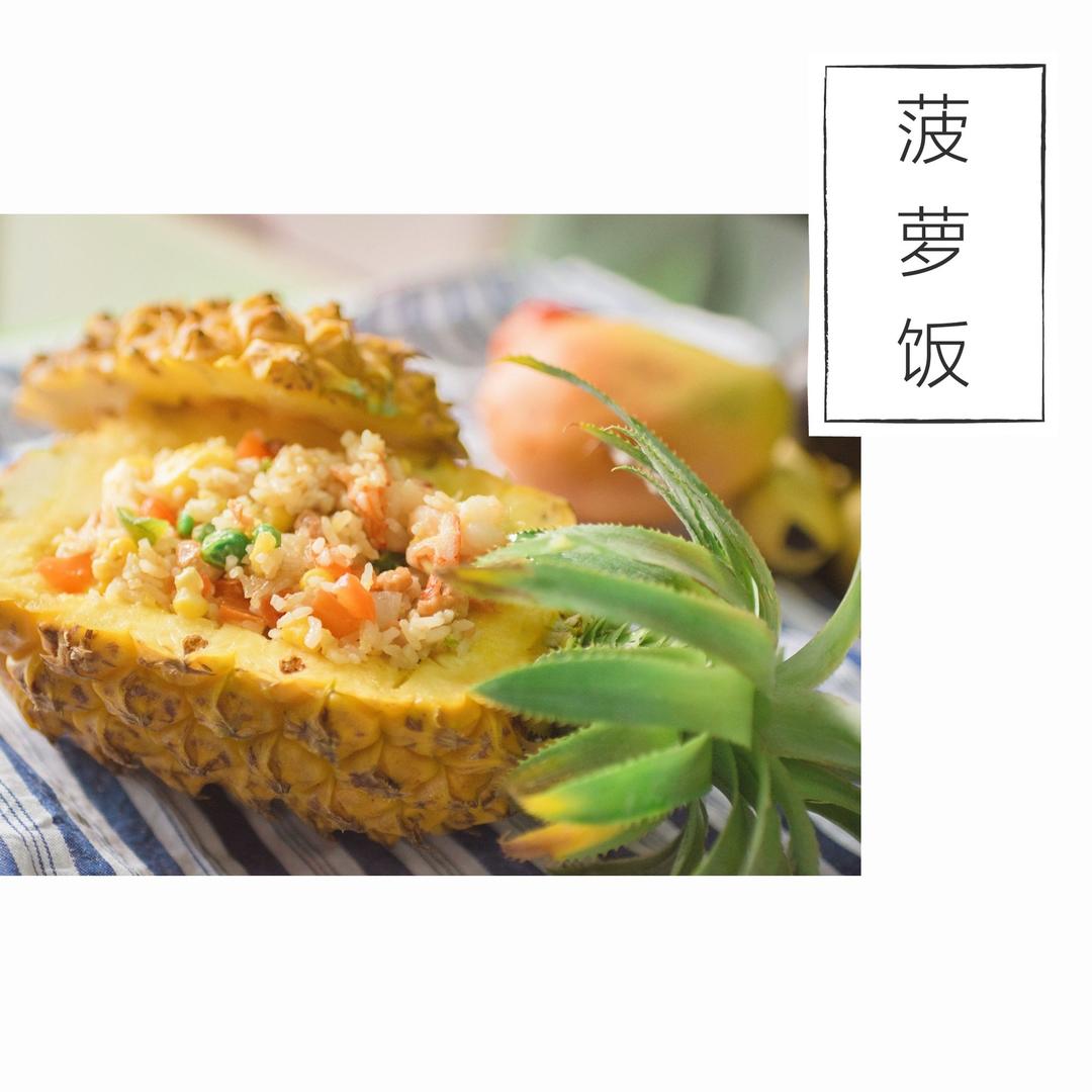 菠萝炒饭（初恋的味道）