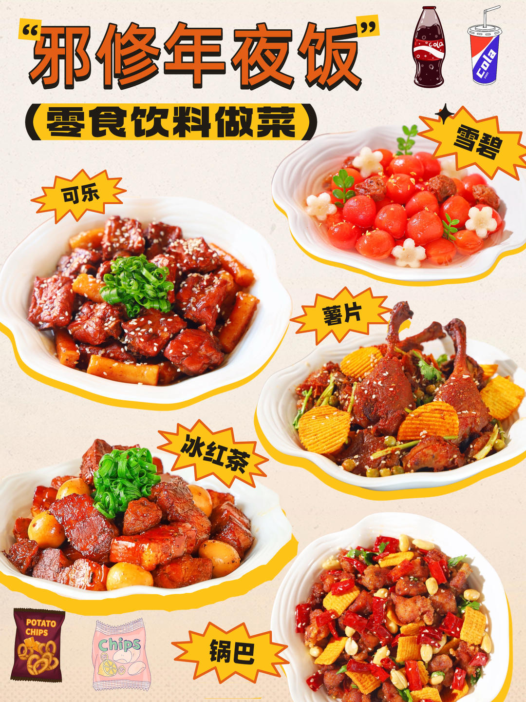 邪修做年夜饭就是快❗️零食饮料也能做菜❓