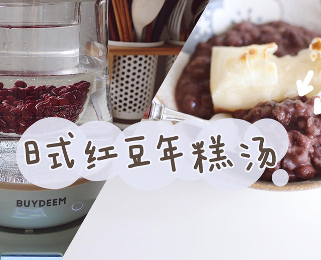 日式红豆年糕汤「北鼎养生壶食谱」的做法