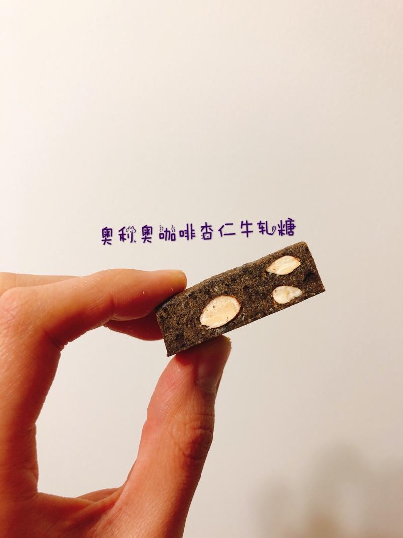 咖啡奥利奥牛轧糖，超香～