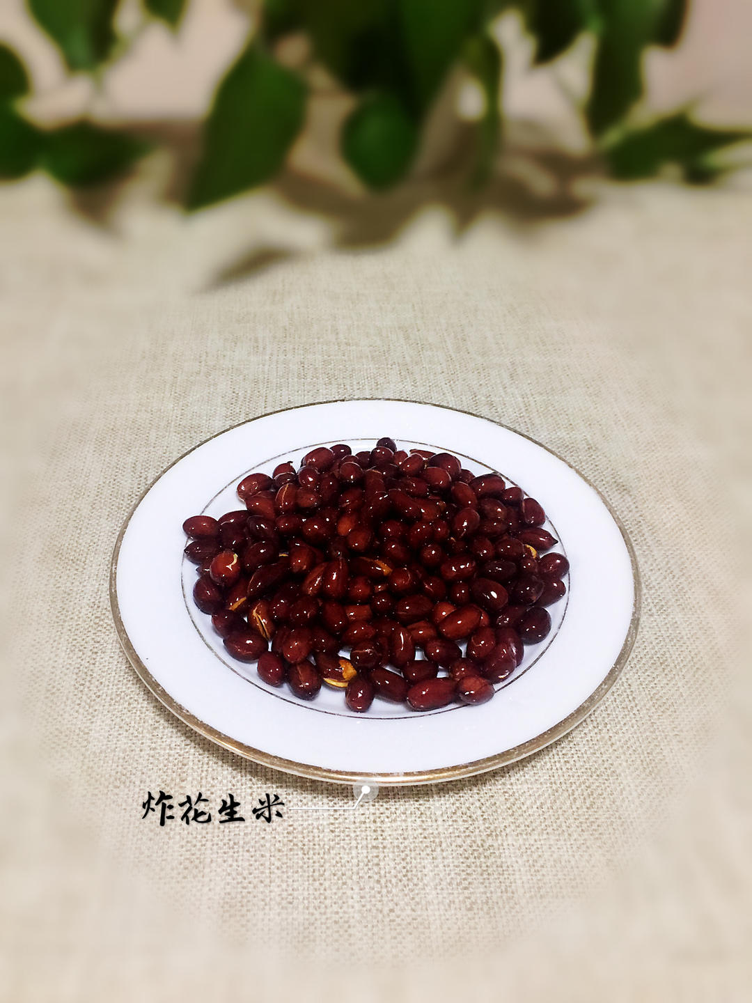 【三个小时十八道菜】之炸花生米