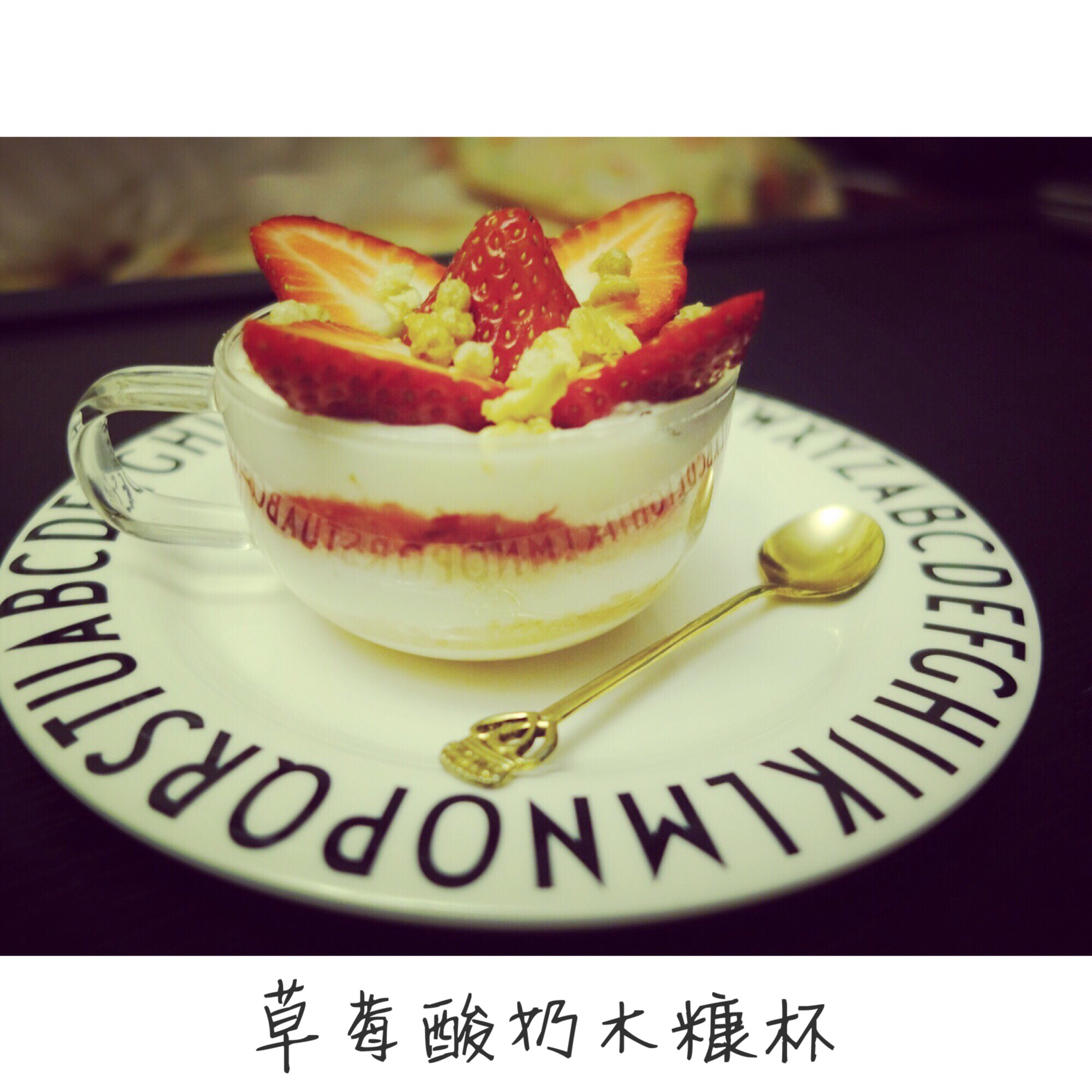 酸奶木糠杯--减肥的日子也可以很美好