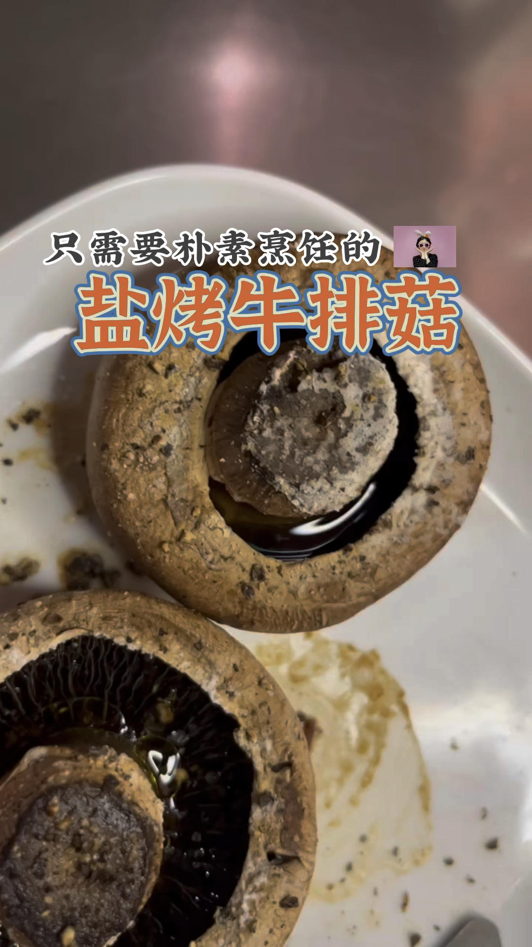 盐烤牛排菇的做法