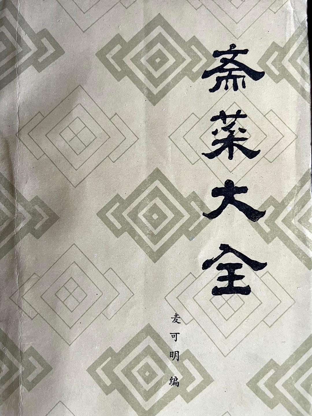 老菜谱分享｜腌磨豆腐的做法