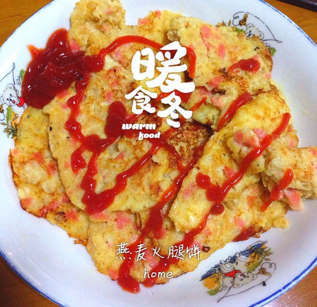 香菇火腿燕麦烙蛋 （减肥餐）