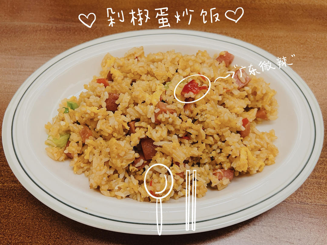 剁椒蛋炒饭