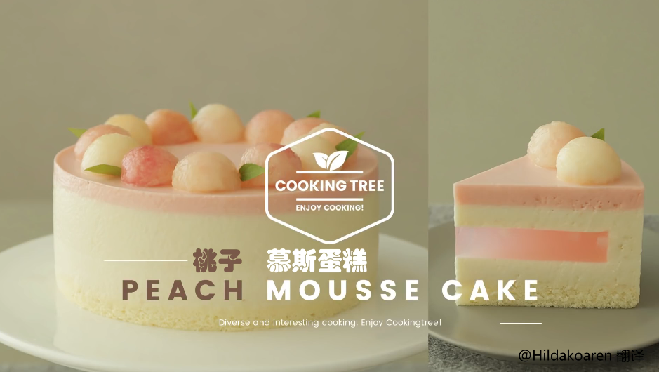 【cooking tree】桃子慕斯蛋糕